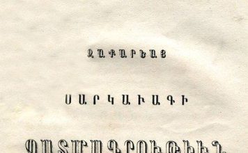 זכריה סרקאווג (זכריה קאנאקרצי)